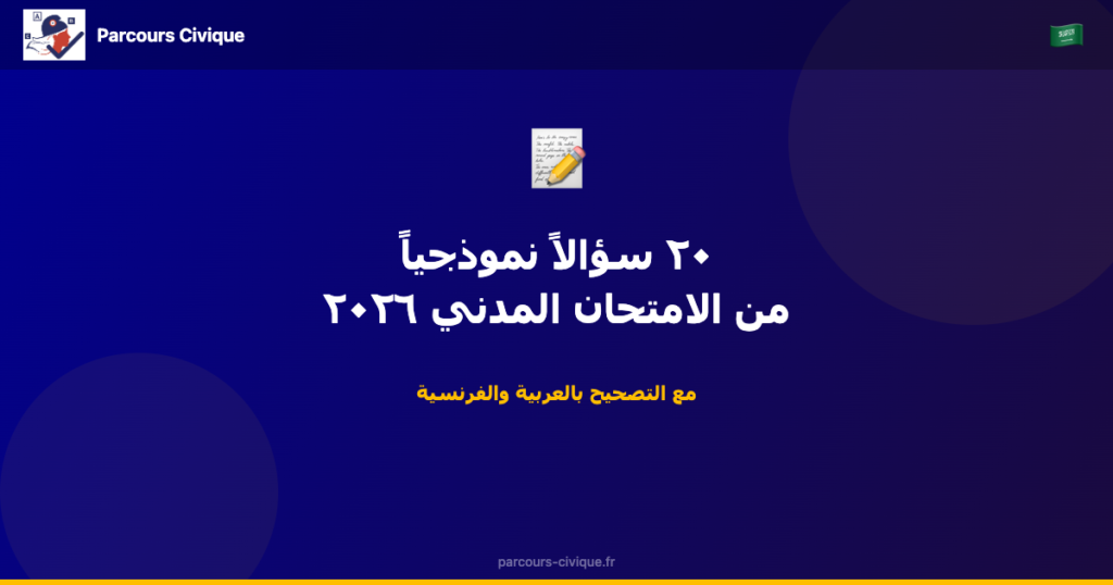 ٢٠ سؤالاً نموذجياً من الامتحان المدني الفرنسي بالعربية