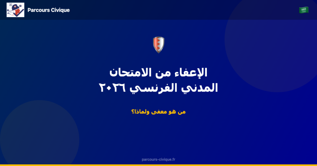 الإعفاء من الامتحان المدني الفرنسي دليل بالعربية