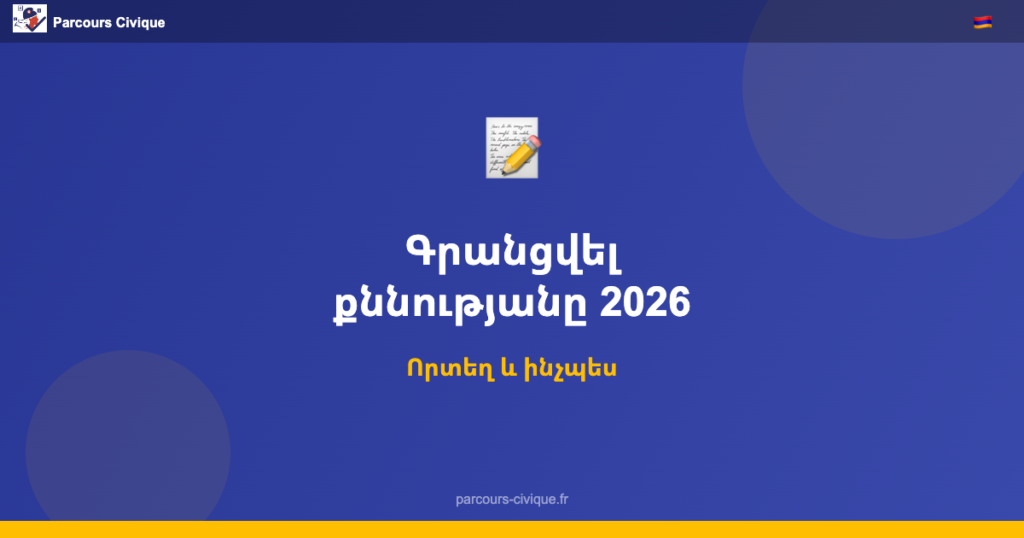 Inscription examen civique arménien 2026